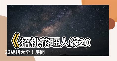 招桃花物品|招桃花 旺人緣2024攻略：飾品小物、房間佈置、盆栽植物到風水。